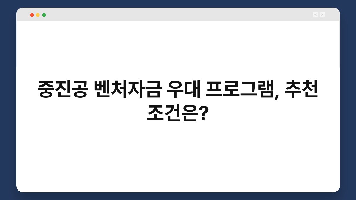 중진공 벤처자금 우대 프로그램, 추천 조건은? 1