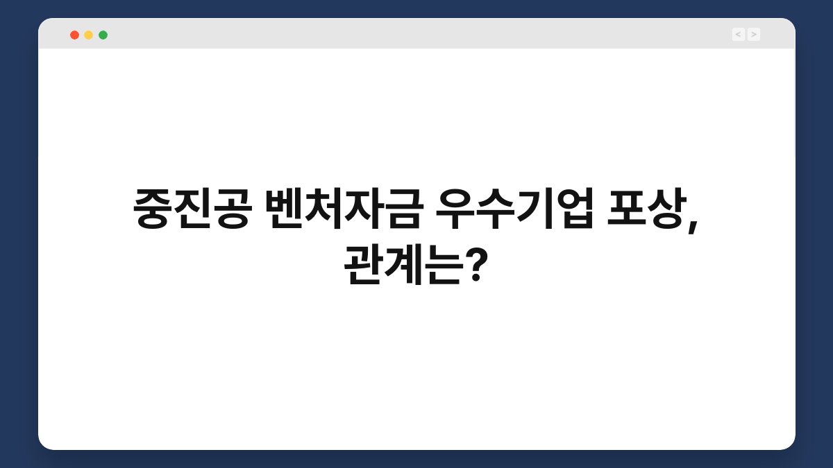 중진공 벤처자금 우수기업 포상, 관계는? 1