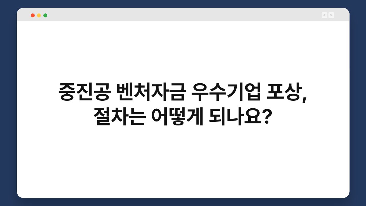 중진공 벤처자금 우수기업 포상, 절차는 어떻게 되나요? 1