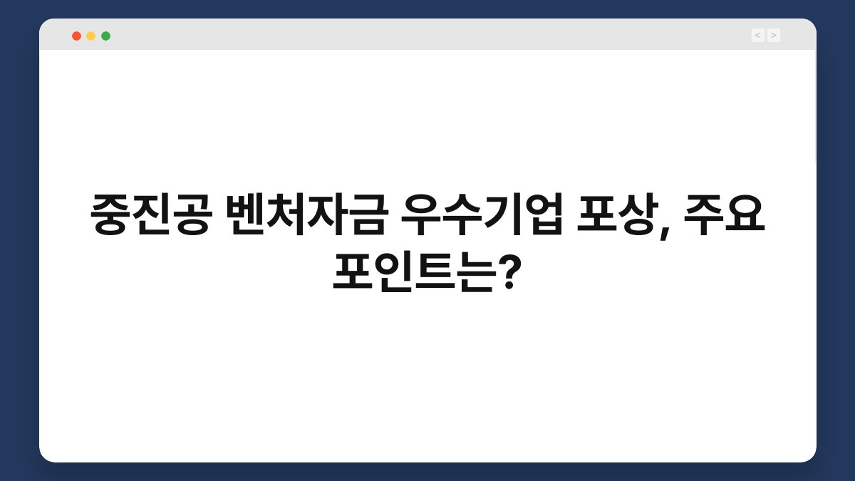 중진공 벤처자금 우수기업 포상, 주요 포인트는? 1