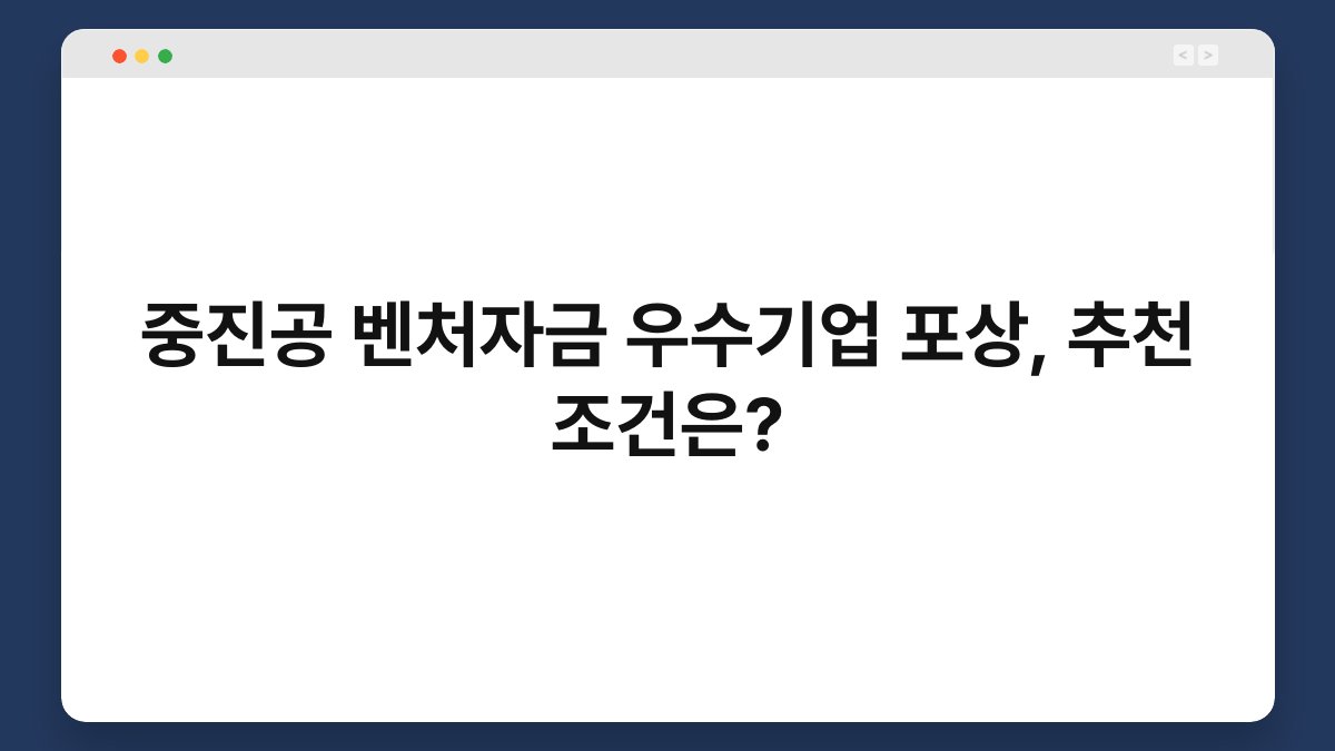 중진공 벤처자금 우수기업 포상, 추천 조건은? 1