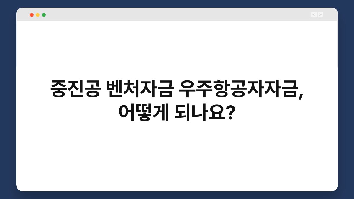 중진공 벤처자금 우주항공자자금, 어떻게 되나요? 1