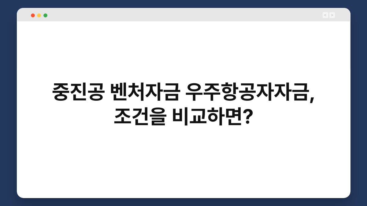 중진공 벤처자금 우주항공자자금, 조건을 비교하면? 1