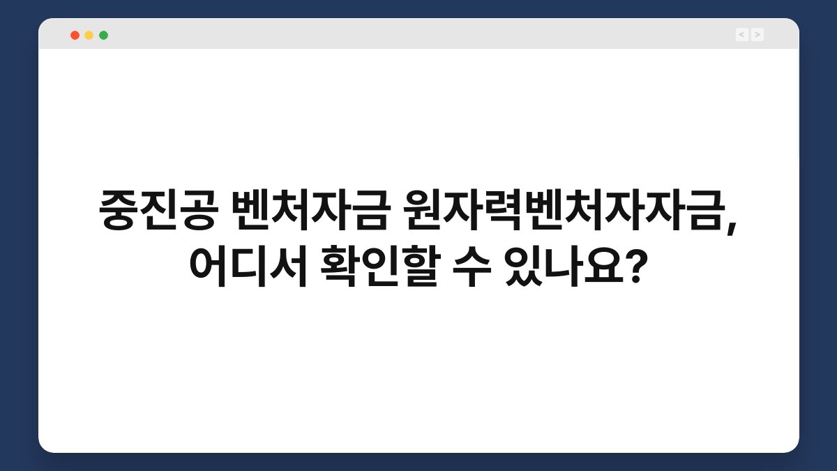 중진공 벤처자금 원자력벤처자자금, 어디서 확인할 수 있나요? 1