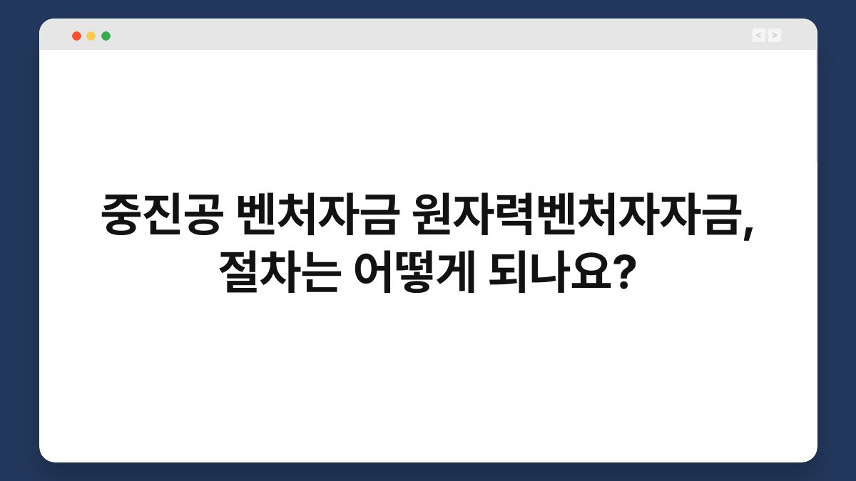 중진공 벤처자금 원자력벤처자자금, 절차는 어떻게 되나요? 1