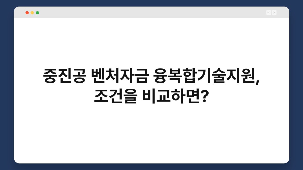 중진공 벤처자금 융복합기술지원, 조건을 비교하면? 1