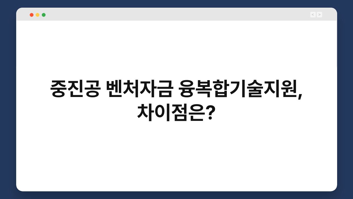 중진공 벤처자금 융복합기술지원, 차이점은? 1