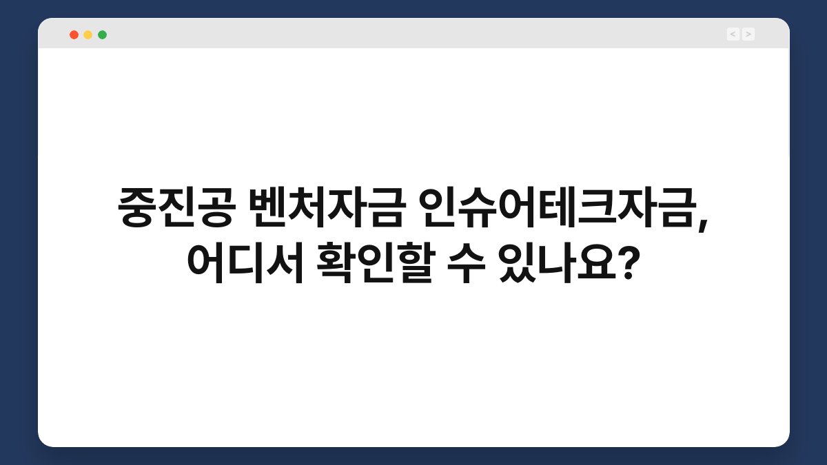 중진공 벤처자금 인슈어테크자금, 어디서 확인할 수 있나요? 1