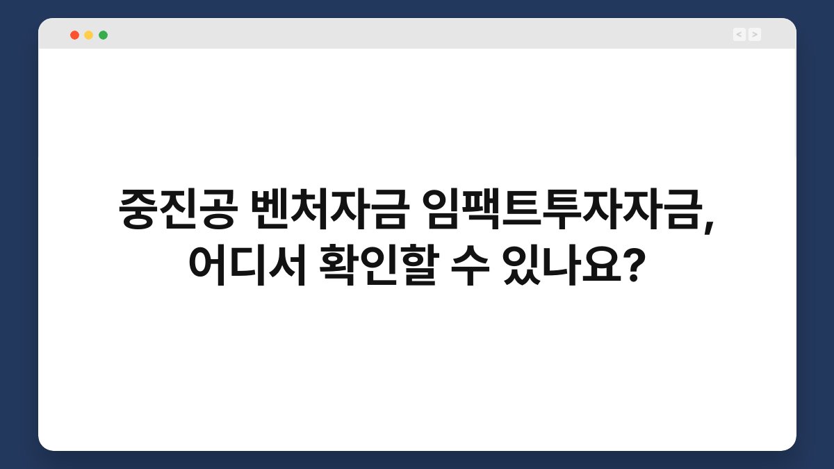 중진공 벤처자금 임팩트투자자금, 어디서 확인할 수 있나요? 1