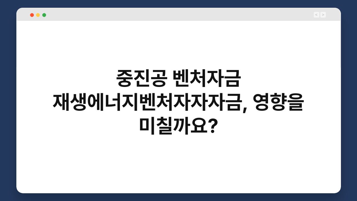 중진공 벤처자금 재생에너지벤처자자자금, 영향을 미칠까요? 1