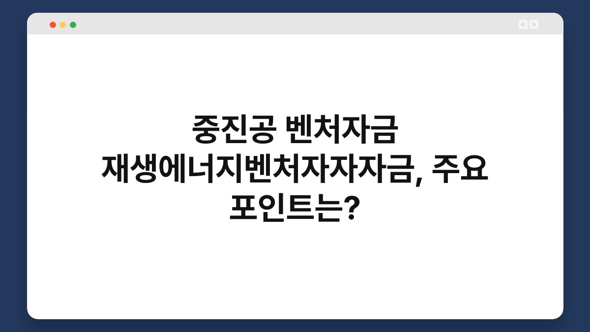 중진공 벤처자금 재생에너지벤처자자자금, 주요 포인트는? 1