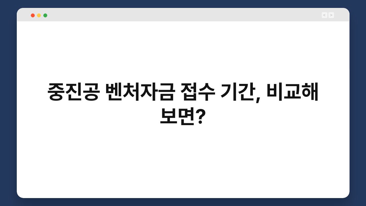중진공 벤처자금 접수 기간, 비교해 보면? 1