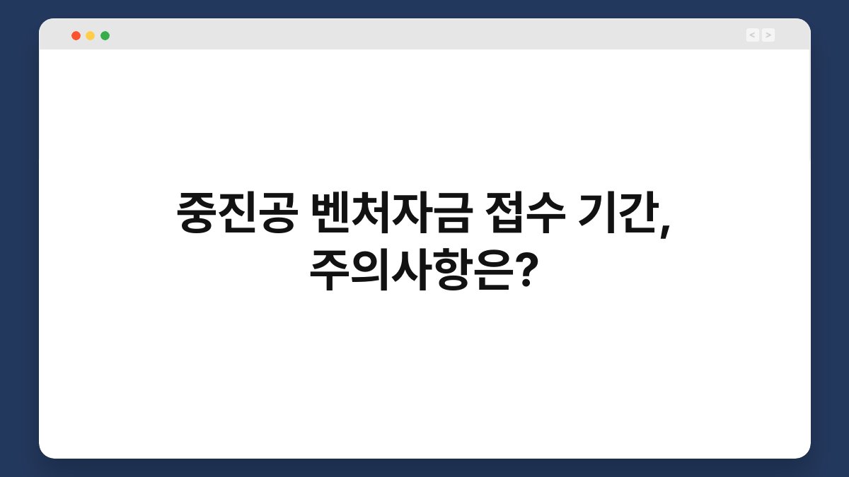 중진공 벤처자금 접수 기간, 주의사항은? 1