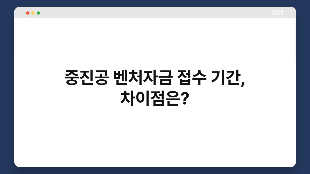 중진공 벤처자금 접수 기간, 차이점은? 1