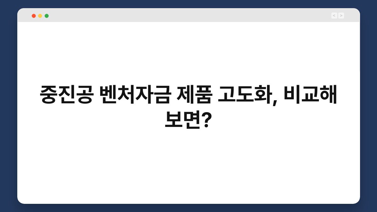 중진공 벤처자금 제품 고도화, 비교해 보면? 1