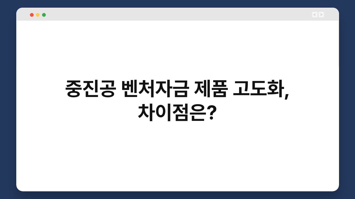 중진공 벤처자금 제품 고도화, 차이점은? 1