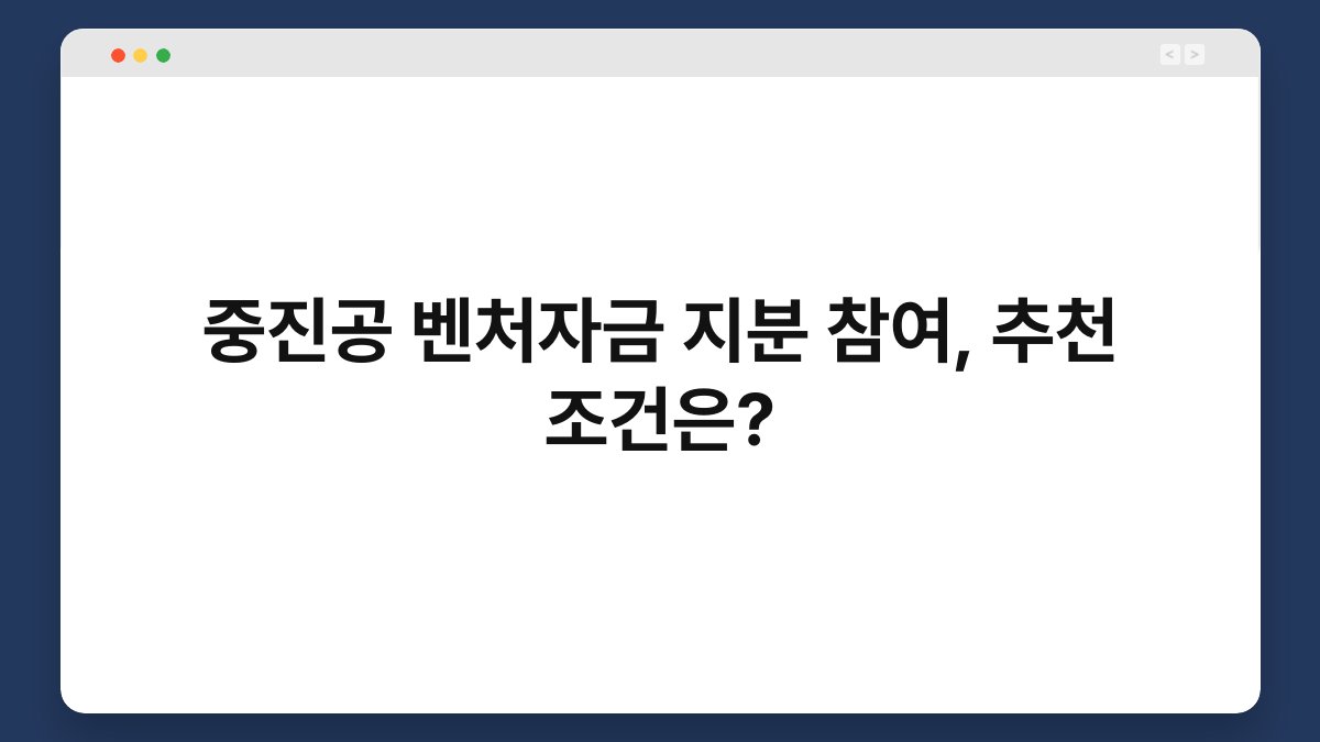 중진공 벤처자금 지분 참여, 추천 조건은? 1