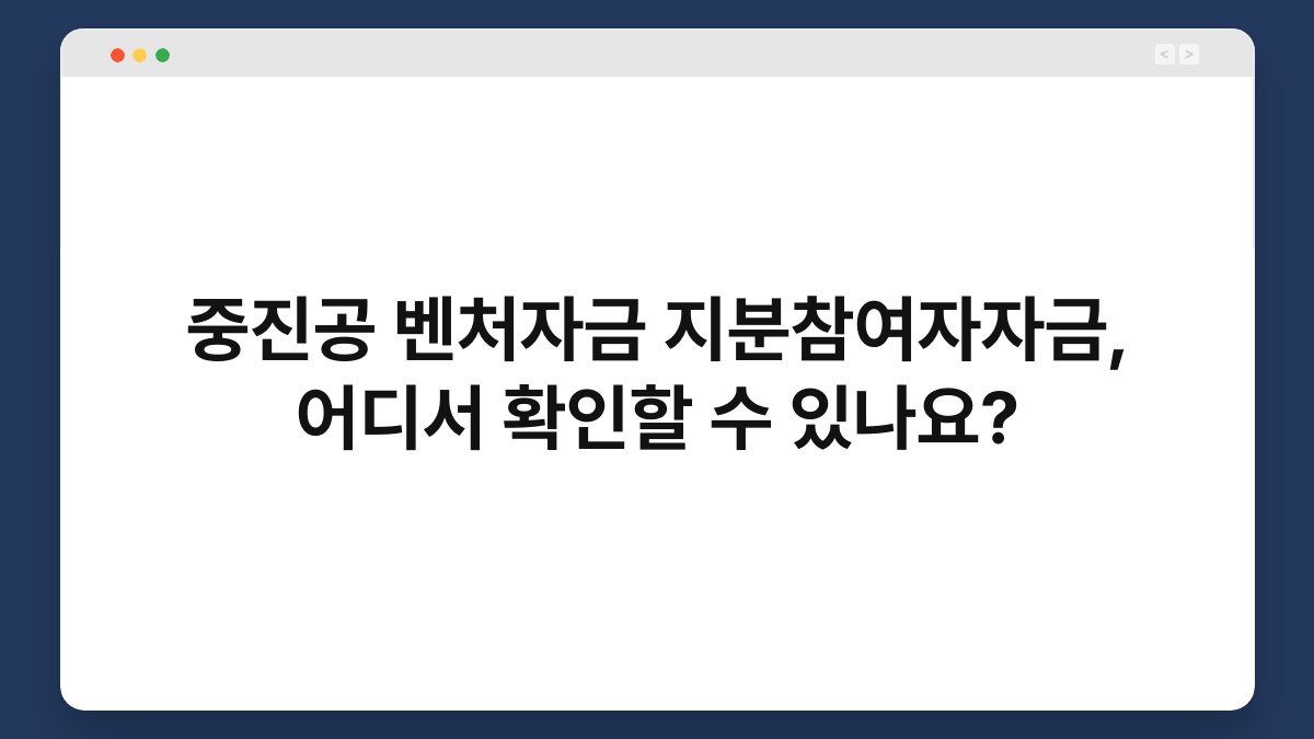 중진공 벤처자금 지분참여자자금, 어디서 확인할 수 있나요? 1