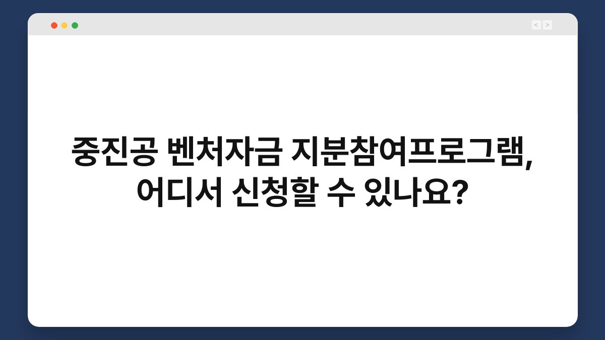 중진공 벤처자금 지분참여프로그램, 어디서 신청할 수 있나요? 1