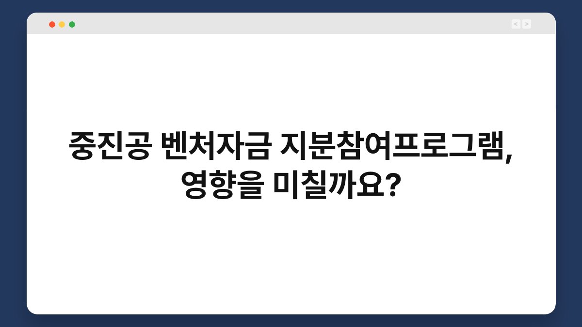 중진공 벤처자금 지분참여프로그램, 영향을 미칠까요? 1