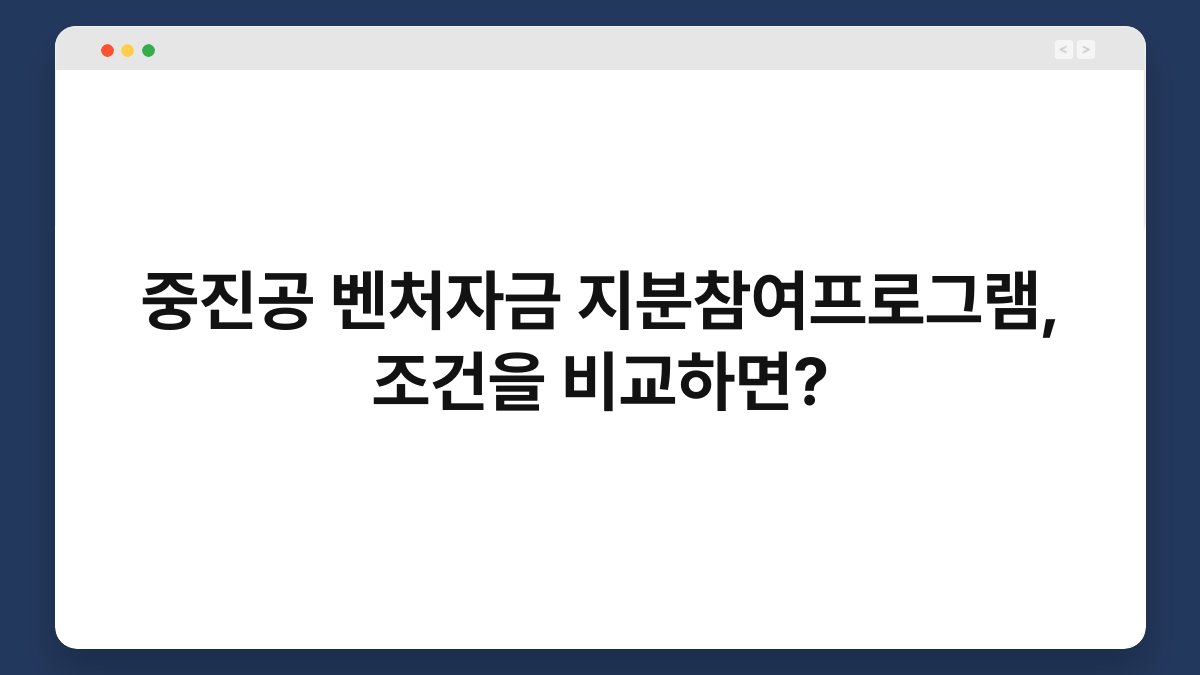 중진공 벤처자금 지분참여프로그램, 조건을 비교하면? 1