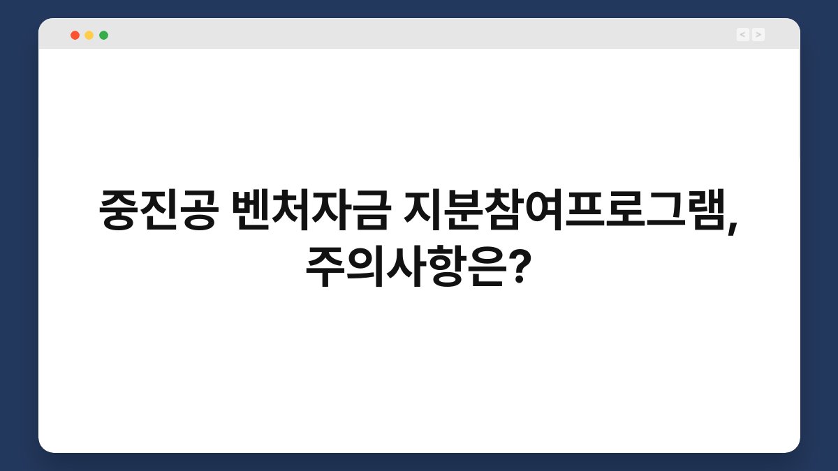 중진공 벤처자금 지분참여프로그램, 주의사항은? 1