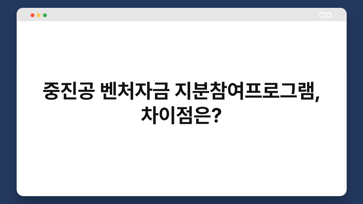 중진공 벤처자금 지분참여프로그램, 차이점은? 1