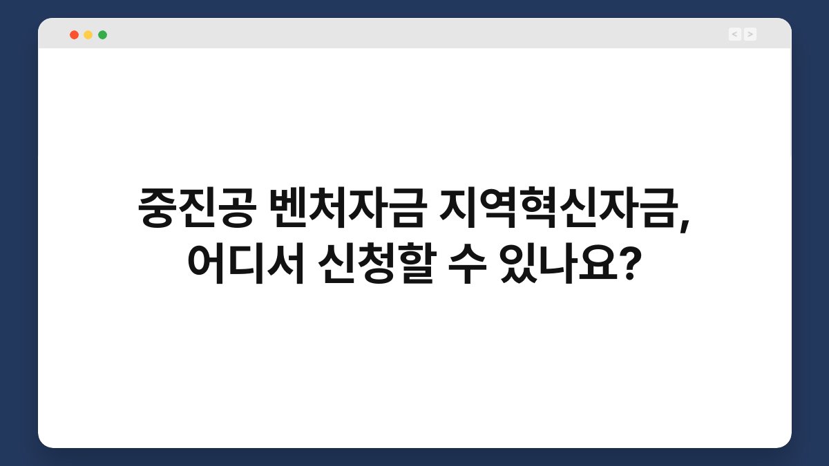 중진공 벤처자금 지역혁신자금, 어디서 신청할 수 있나요? 1