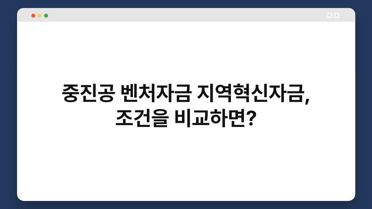 중진공 벤처자금 지역혁신자금, 조건을 비교하면? 1