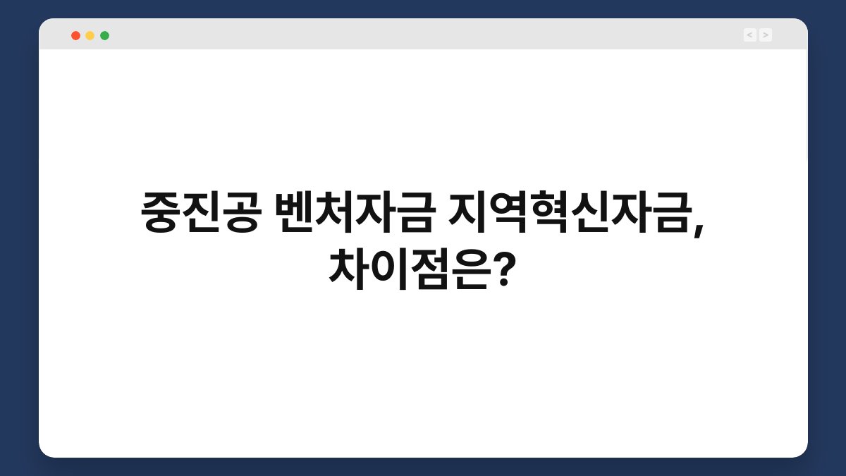 중진공 벤처자금 지역혁신자금, 차이점은? 1