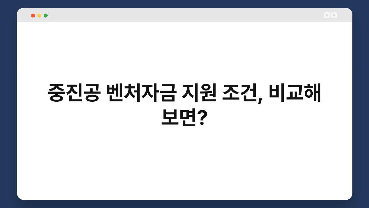 중진공 벤처자금 지원 조건, 비교해 보면? 1