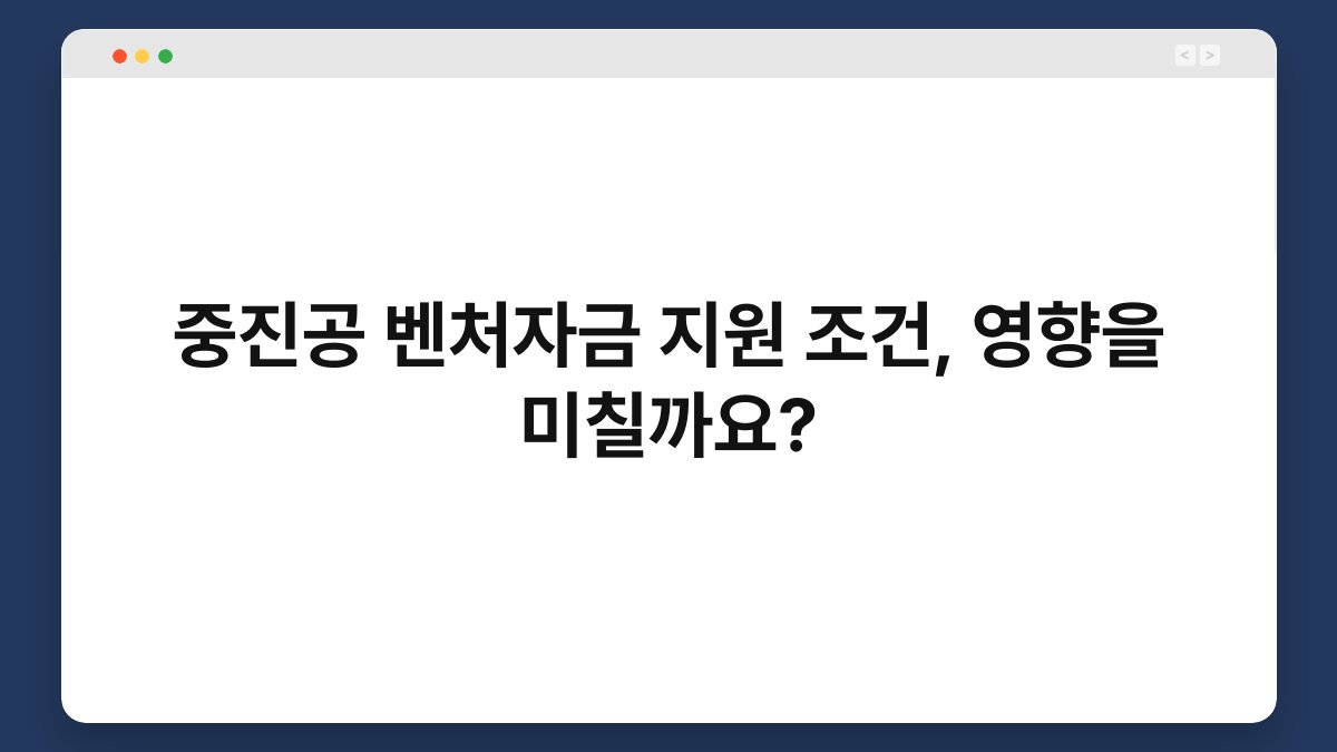 중진공 벤처자금 지원 조건, 영향을 미칠까요? 1