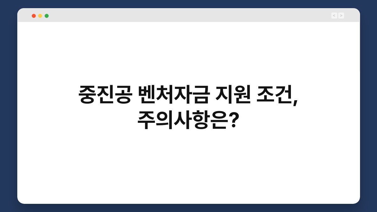 중진공 벤처자금 지원 조건, 주의사항은? 1