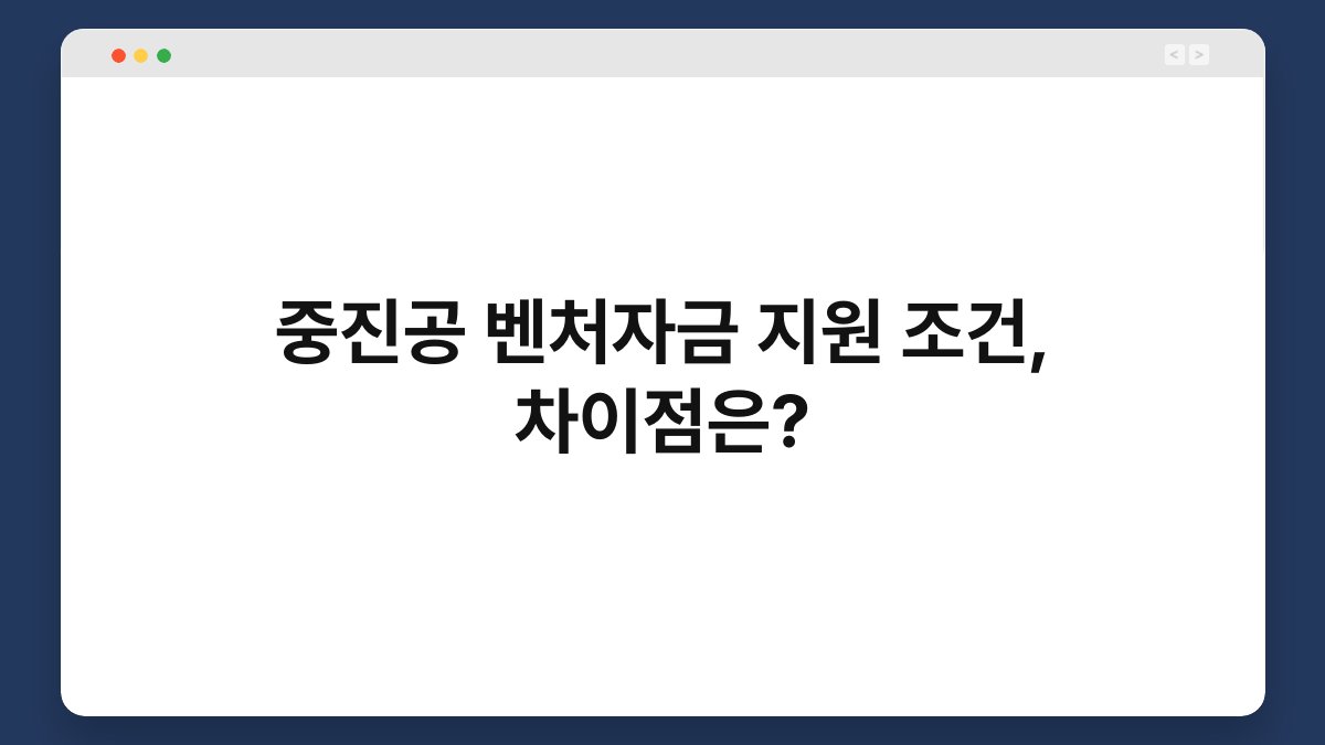 중진공 벤처자금 지원 조건, 차이점은? 1
