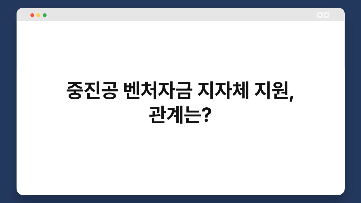 중진공 벤처자금 지자체 지원, 관계는? 1