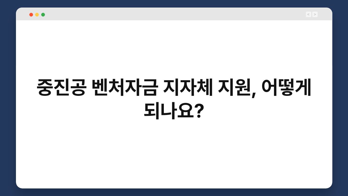 중진공 벤처자금 지자체 지원, 어떻게 되나요? 1