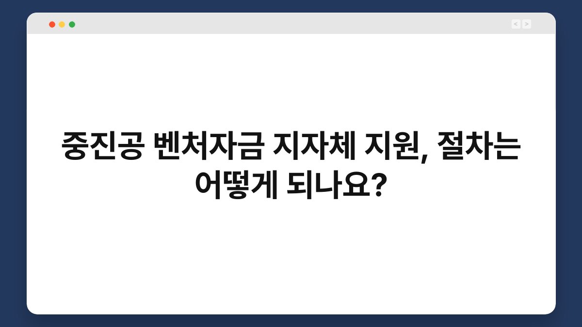 중진공 벤처자금 지자체 지원, 절차는 어떻게 되나요? 1