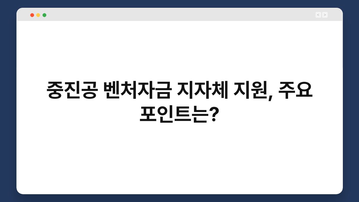중진공 벤처자금 지자체 지원, 주요 포인트는? 1