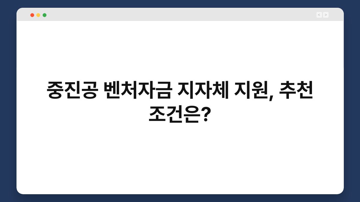 중진공 벤처자금 지자체 지원, 추천 조건은? 1