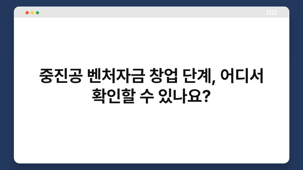 중진공 벤처자금 창업 단계, 어디서 확인할 수 있나요? 1
