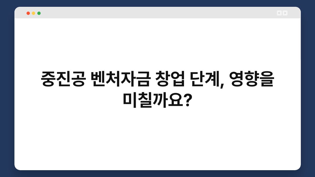 중진공 벤처자금 창업 단계, 영향을 미칠까요? 1