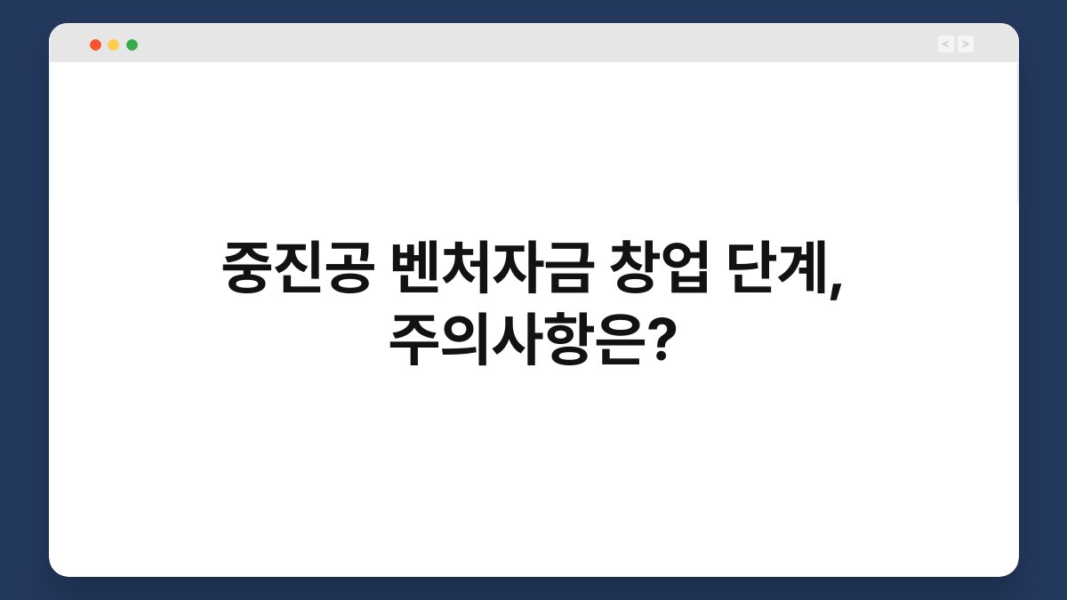 중진공 벤처자금 창업 단계, 주의사항은? 1