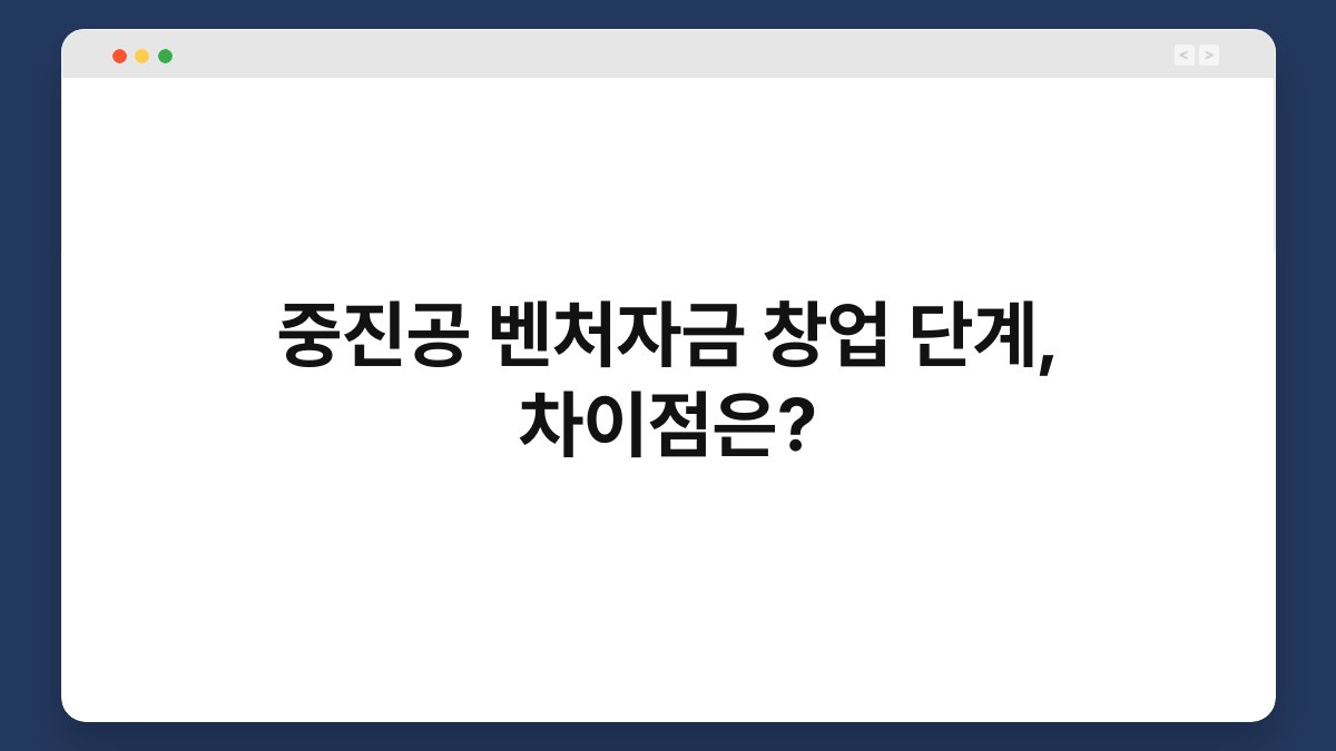 중진공 벤처자금 창업 단계, 차이점은? 1
