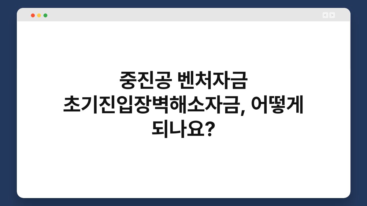 중진공 벤처자금 초기진입장벽해소자금, 어떻게 되나요? 1