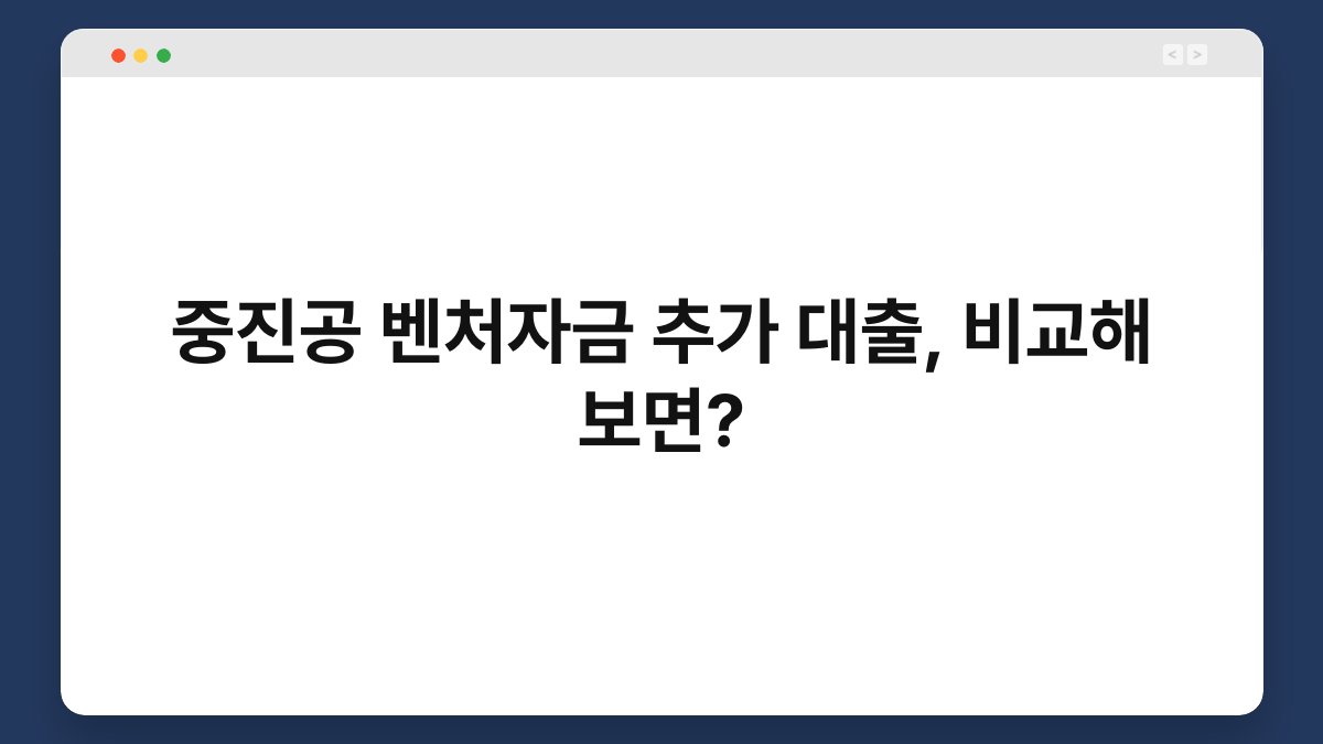 중진공 벤처자금 추가 대출, 비교해 보면? 1