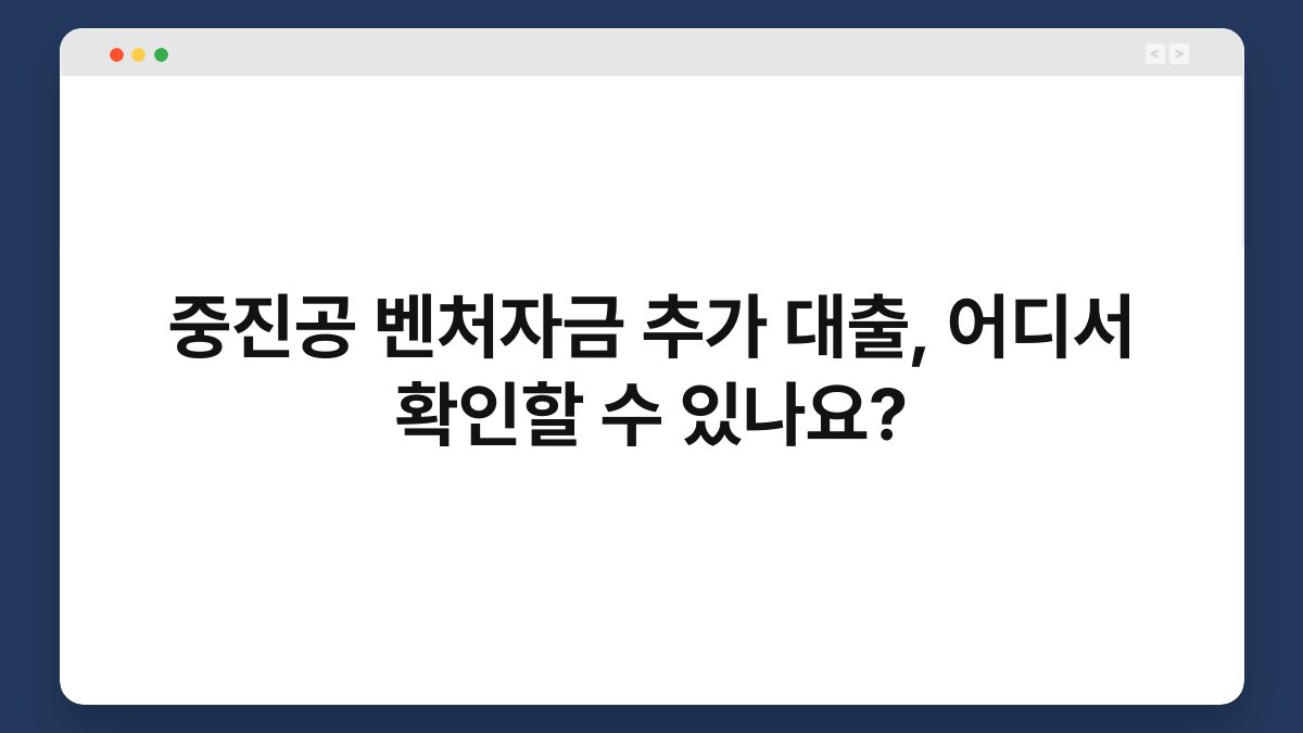 중진공 벤처자금 추가 대출, 어디서 확인할 수 있나요? 1