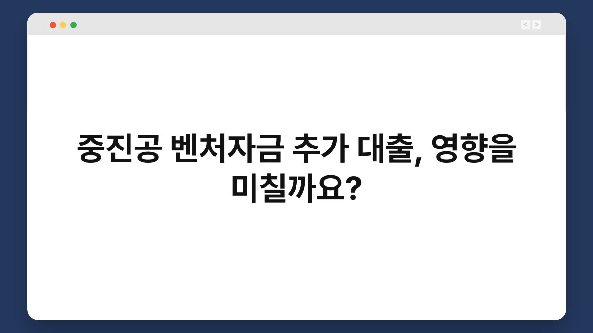 중진공 벤처자금 추가 대출, 영향을 미칠까요? 1