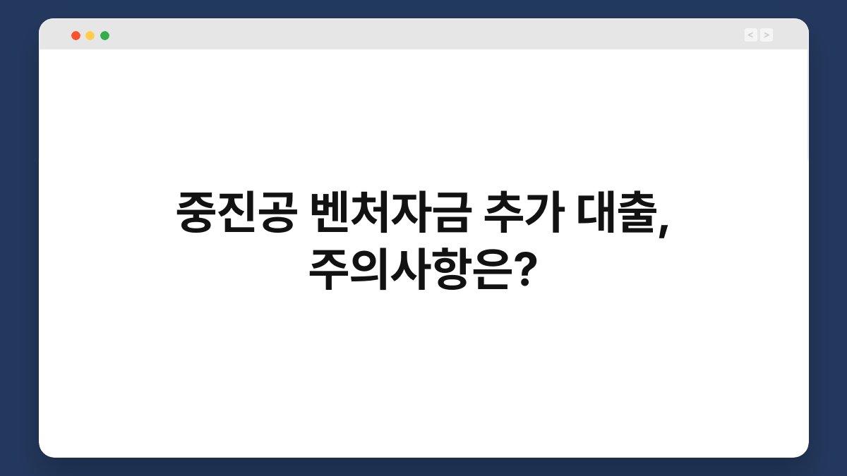중진공 벤처자금 추가 대출, 주의사항은? 1