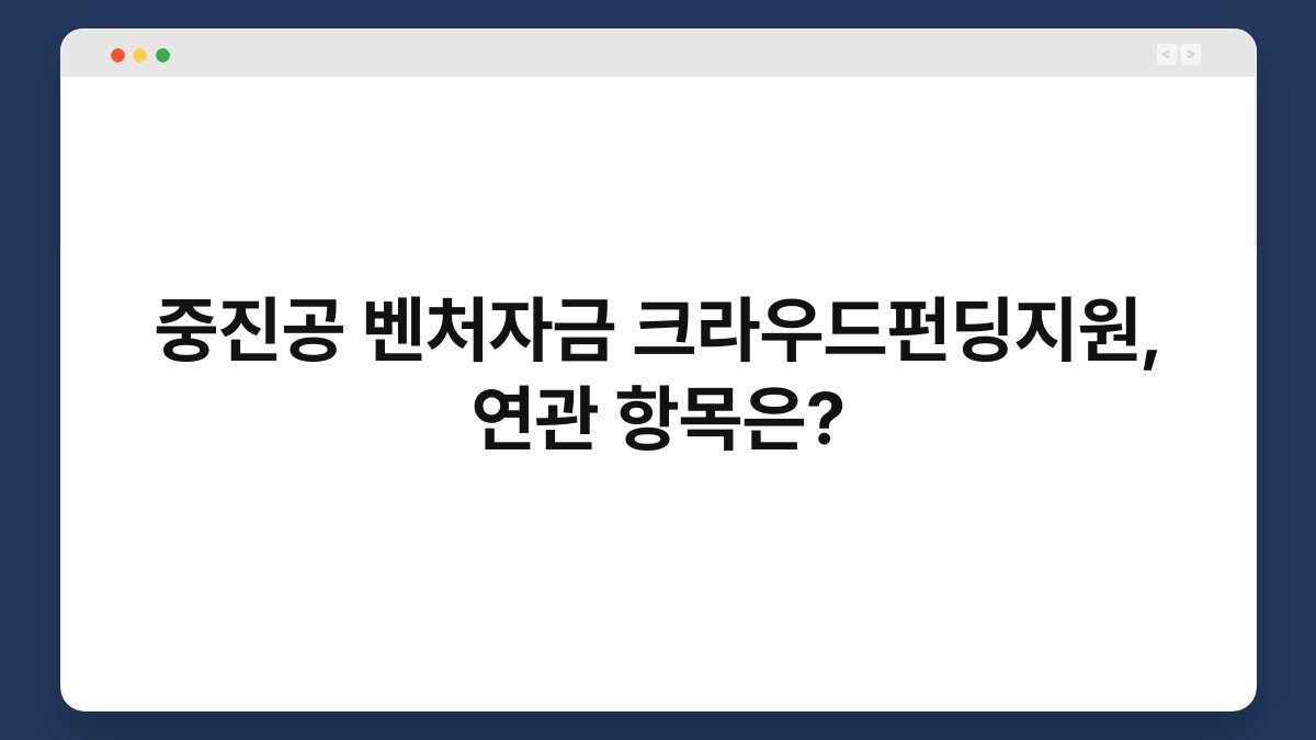 중진공 벤처자금 크라우드펀딩지원, 연관 항목은? 1