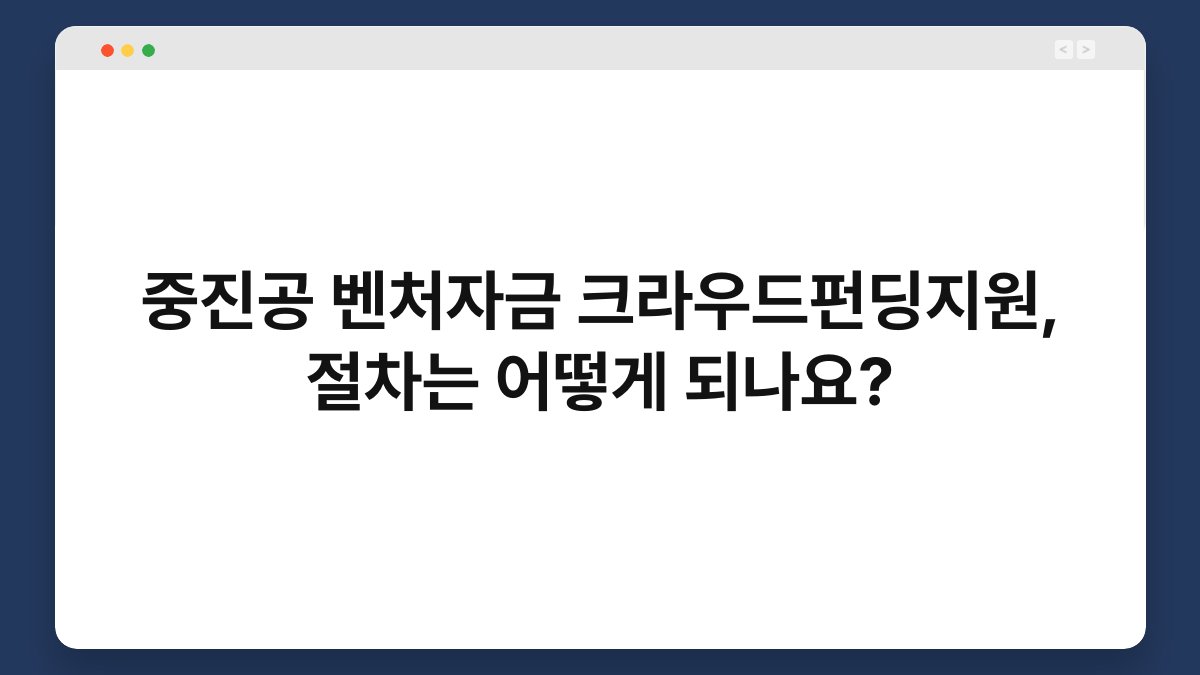 중진공 벤처자금 크라우드펀딩지원, 절차는 어떻게 되나요? 1